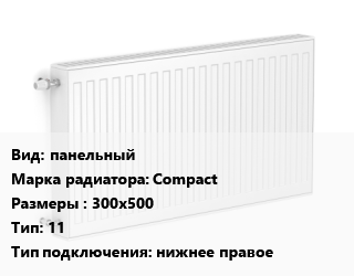 Радиатор стальной панельный Compact 300х500 11 Подкл:нижнее правое, шт, Bjorne цена от 2591 сом / шт, где купить, условия доставки в Оше и Ошской области